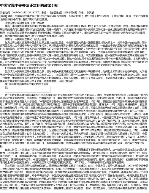 中国实现中美关系正常化的政策分析