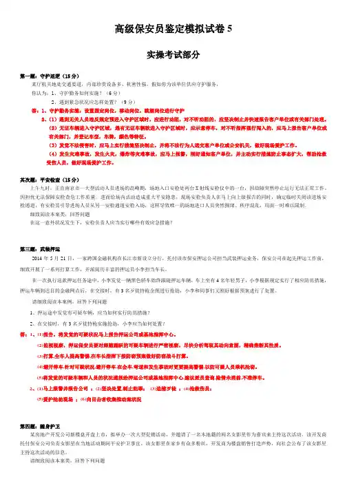 高级保安员模拟试卷5-实操