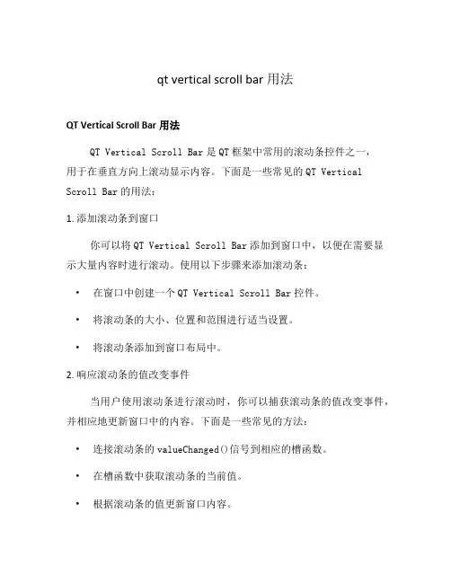 qt vertical scroll bar用法