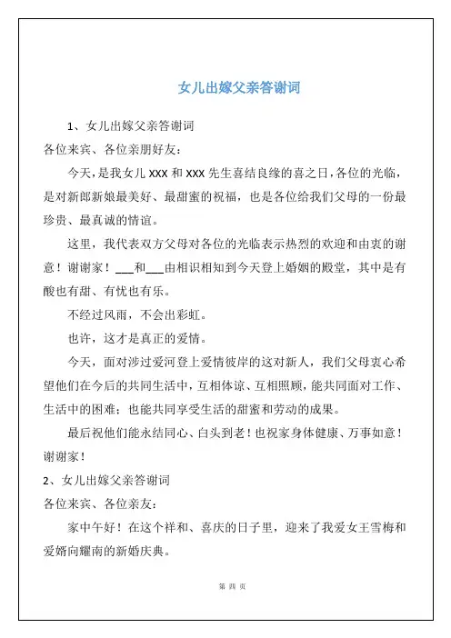 女儿出嫁父亲答谢词