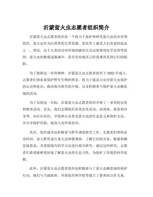 沂蒙萤火虫志愿者组织简介