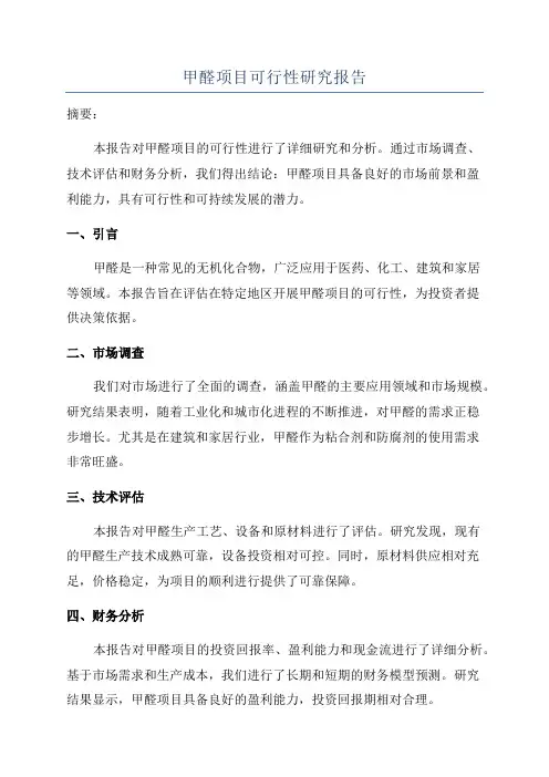 甲醛项目可行性研究报告