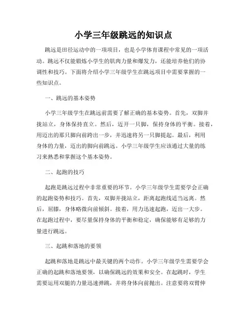 小学三年级跳远的知识点