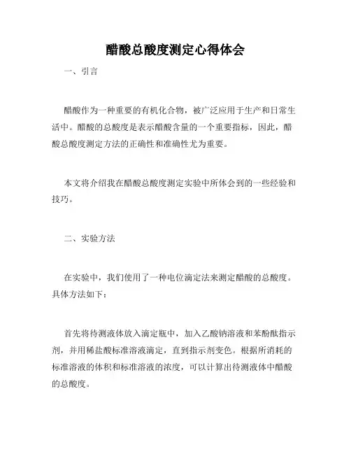 醋酸总酸度测定心得体会