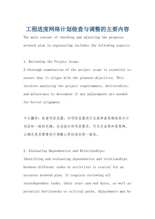 工程进度网络计划检查与调整的主要内容