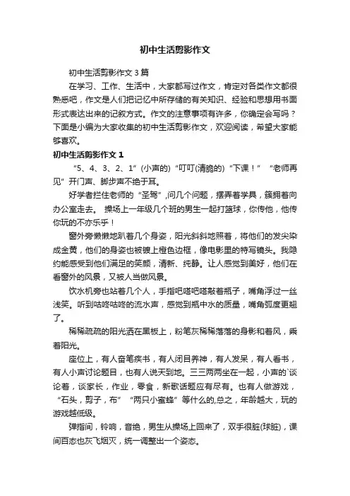 初中生活剪影作文