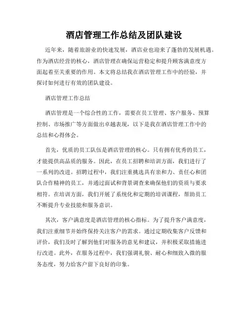 酒店管理工作总结及团队建设