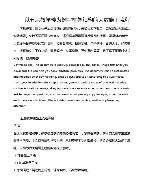 以五层教学楼为例写框架结构的大致施工流程