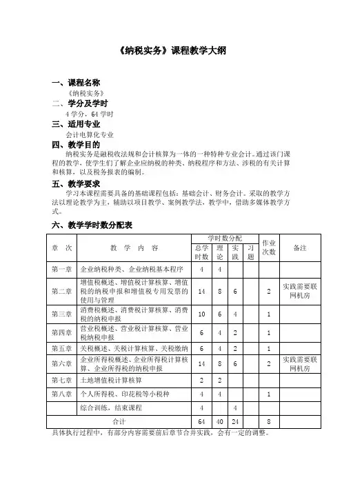 纳税实务课程教学大纲