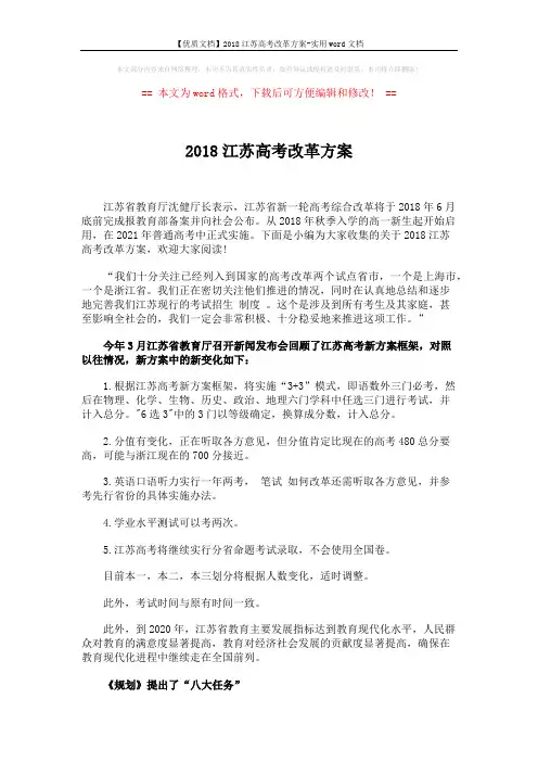 【优质文档】2018江苏高考改革方案-实用word文档 (2页)