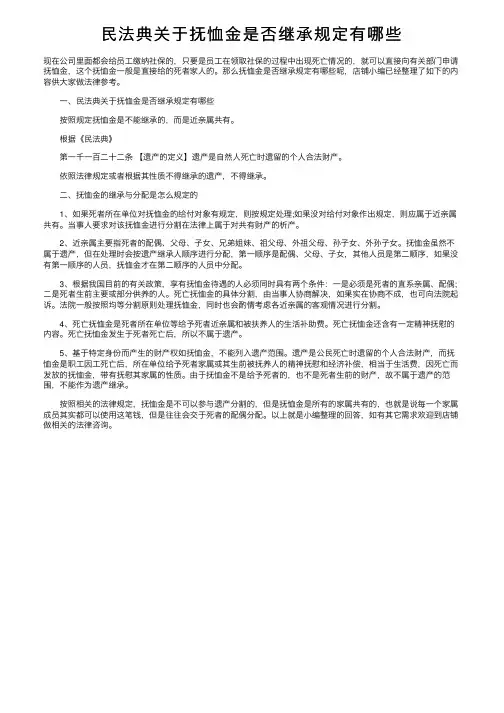 民法典关于抚恤金是否继承规定有哪些