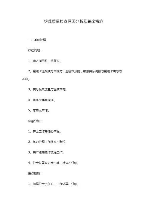 护理质量检查原因分析及整改措施