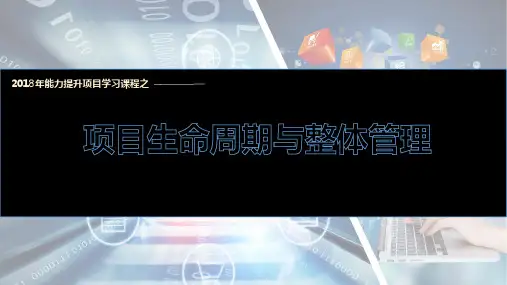 项目生命周期与整体管理-6月