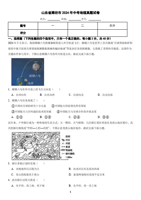 山东省潍坊市2024年中考地理真题试卷