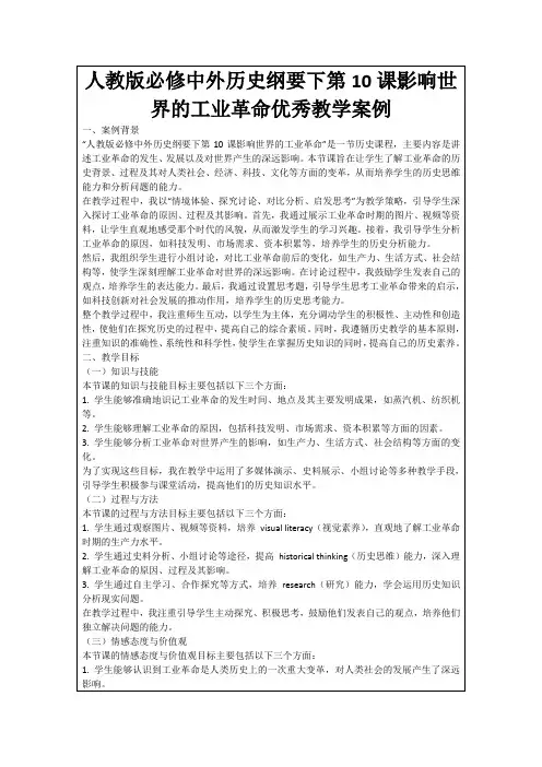 人教版必修中外历史纲要下第10课影响世界的工业革命优秀教学案例