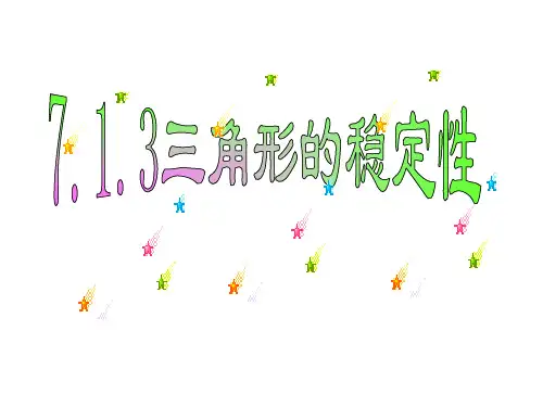 三角形稳定性 ppt课件