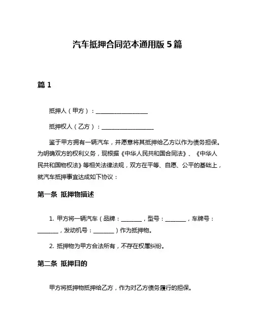 汽车抵押合同范本通用版5篇