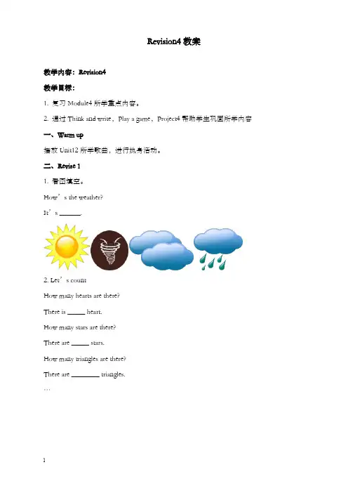 新牛津上海版深圳四年级上册module 4《the world around》revision优秀教案(重点资料).doc