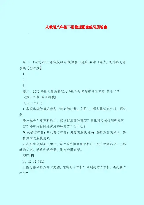 【最新试题库含答案】人教版八年级下册物理配套练习册答案