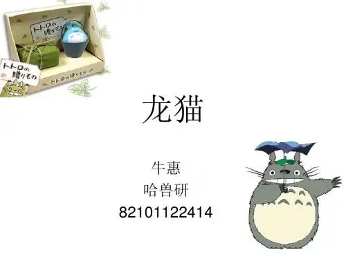 龙猫