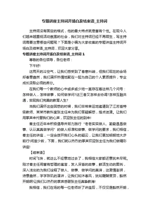 专题讲座主持词开场白及结束语_主持词