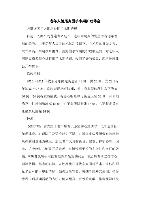 老年人阑尾炎围手术期护理论文