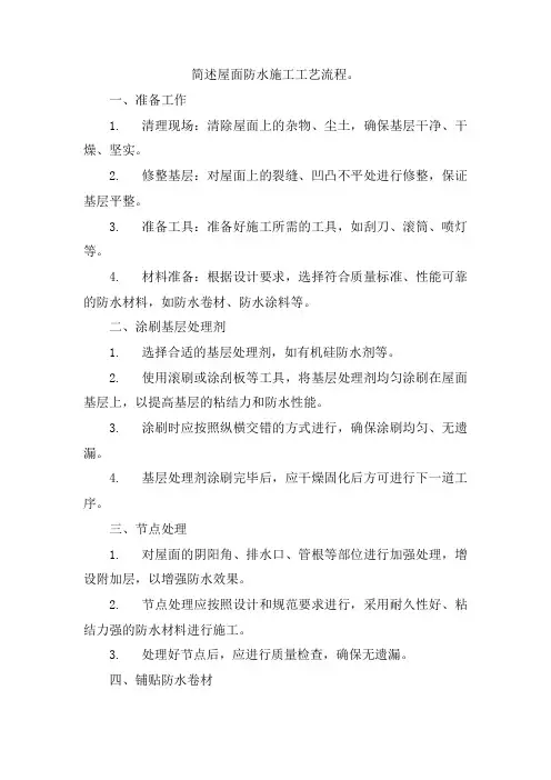 简述屋面防水施工工艺流程。