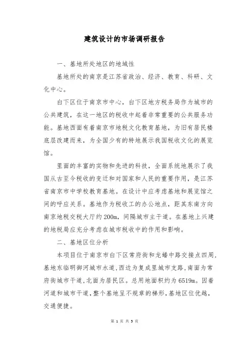 建筑设计的市场调研报告