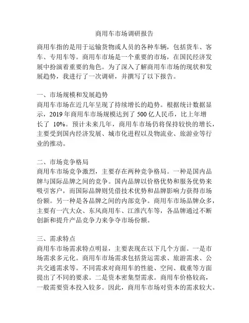 商用车市场调研报告