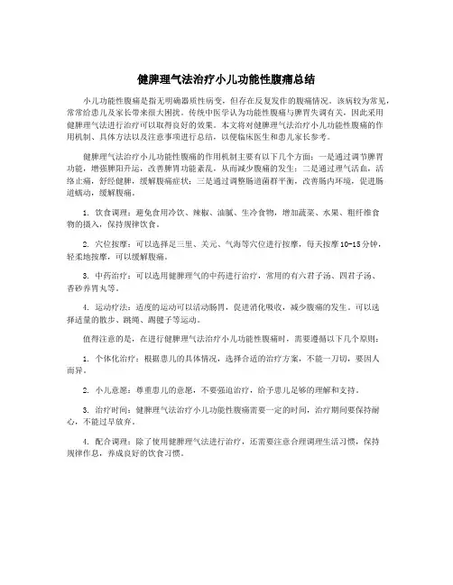 健脾理气法治疗小儿功能性腹痛总结