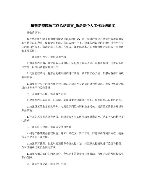 镇敬老院院长工作总结范文_敬老院个人工作总结范文
