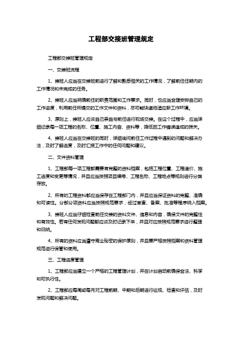 工程部交接班管理规定