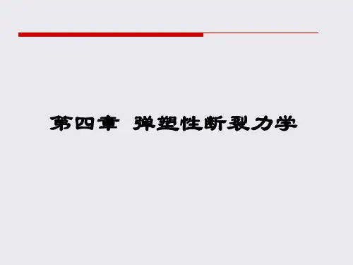 知识资料弹塑性断裂力学(1)