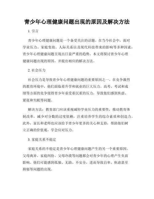 青少年心理健康问题出现的原因及解决方法