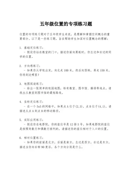 五年级位置的专项练习题
