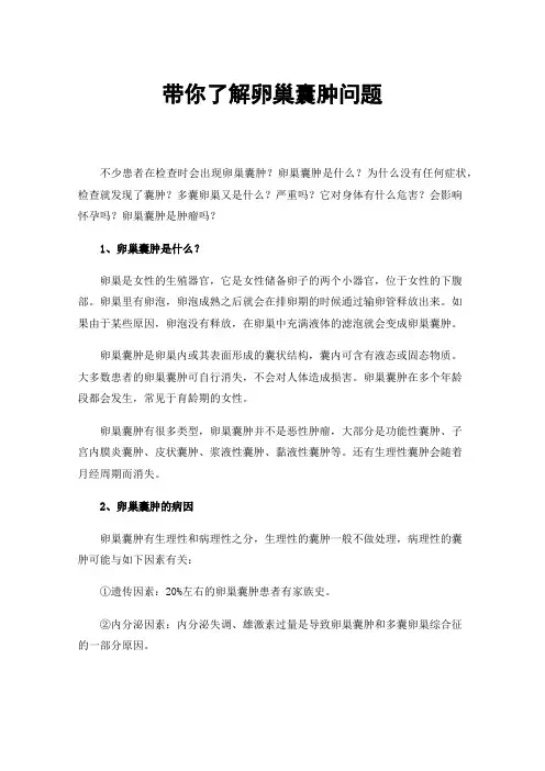 带你了解卵巢囊肿问题