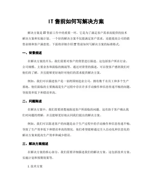 IT售前如何写解决方案