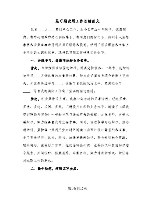 见习期试用工作总结范文(6篇)