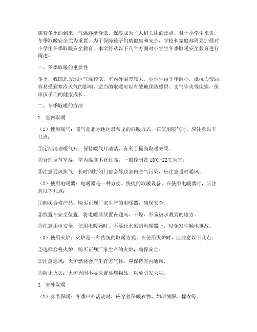 小学生冬季安全教育取暖