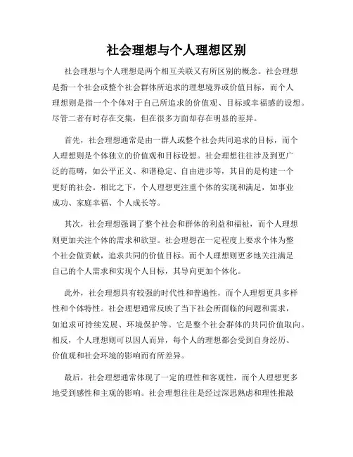 社会理想与个人理想区别