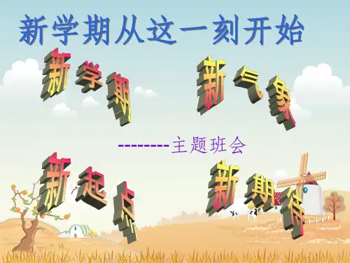 初二新学期主题班会ppt课件