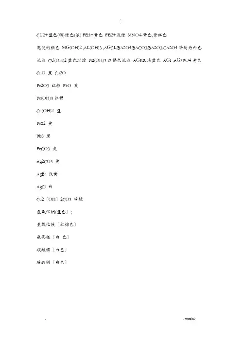 离子颜色汇总及常见化学反应现象