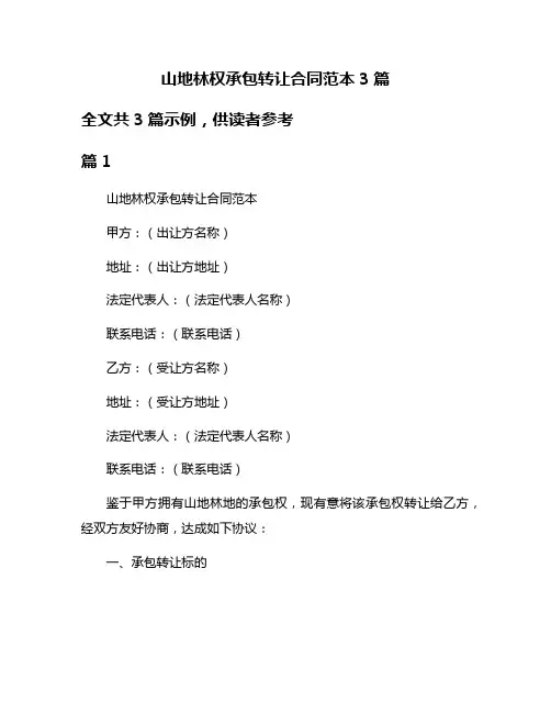 山地林权承包转让合同范本3篇