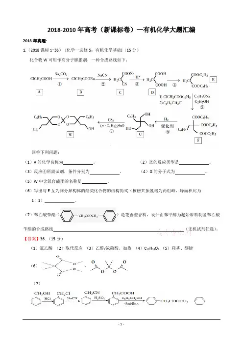 2018-2010年高考(新课标卷)—有机化学大题汇编与答案解析