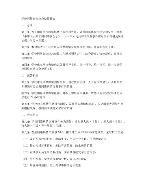 学校网络舆情应急处置预案