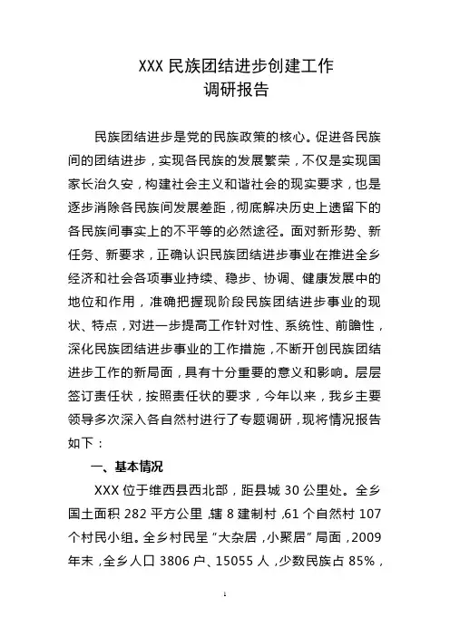 XXXX乡民族团结进步工作调研报告