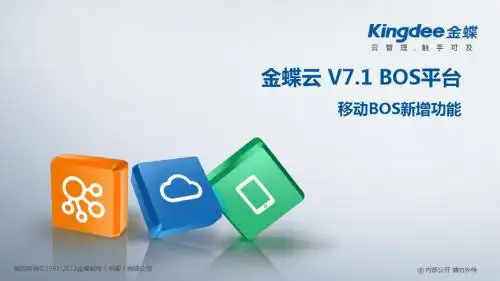 金蝶云K3 Cloud V7.1_产品培训_新增功能_BOS_移动平台