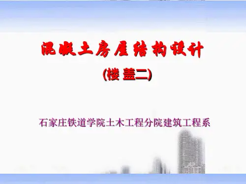 楼盖部分