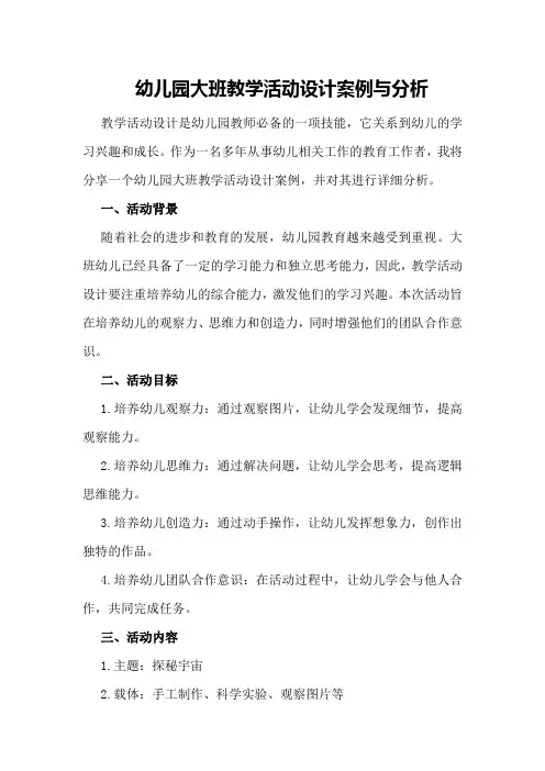 幼儿园大班教学活动设计案例与分析