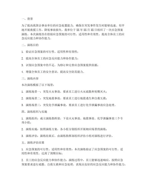 应急预案演练评估报告